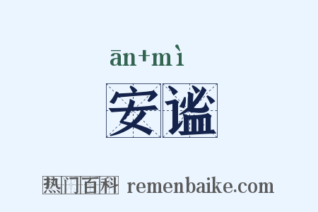安谧是什么意思的图片